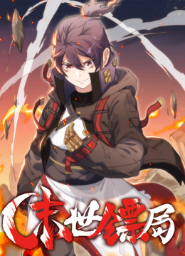 末世镖局动态漫