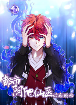 都市阴阳仙医动态漫1