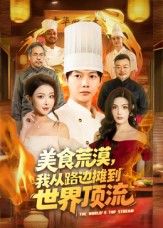 美食荒漠我从路边摊到世界顶流