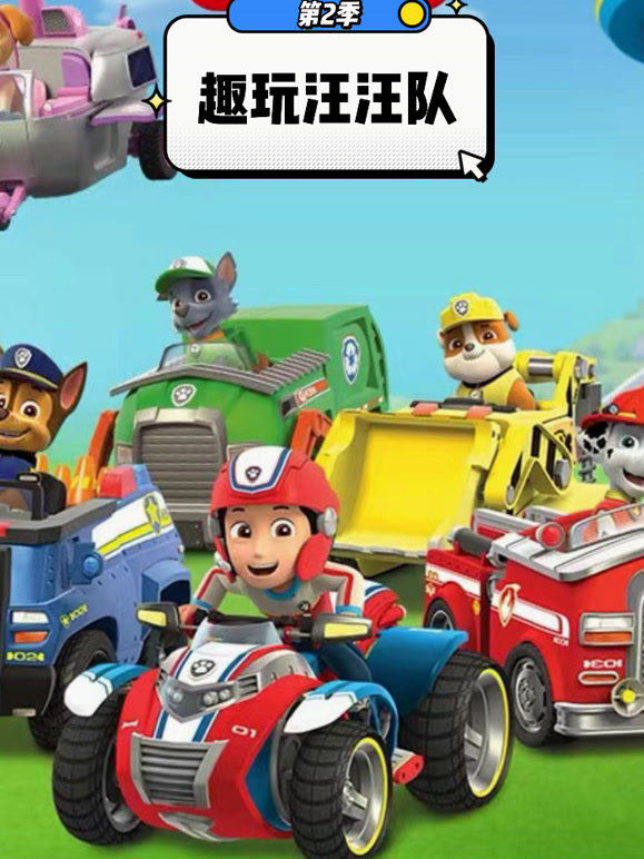 趣玩汪汪队第2季