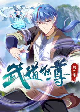 武道独尊动态漫2