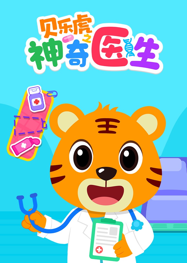 贝乐虎之神奇医生