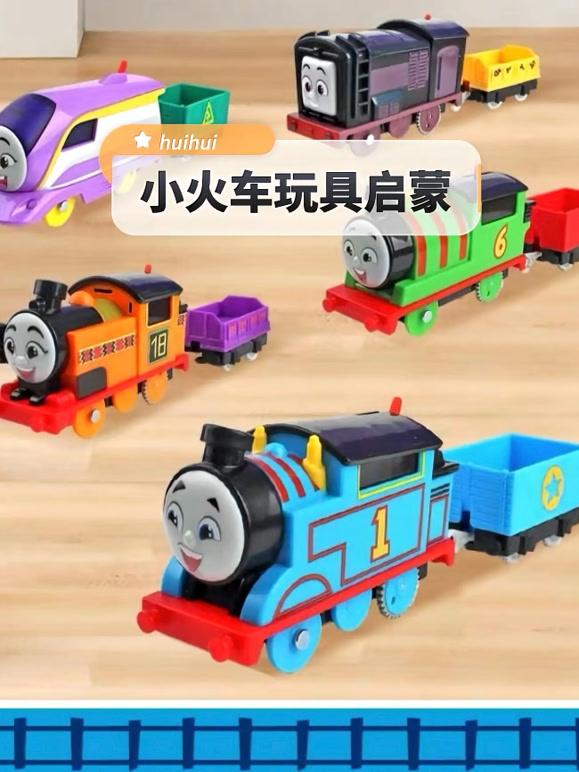 小火车玩具启蒙