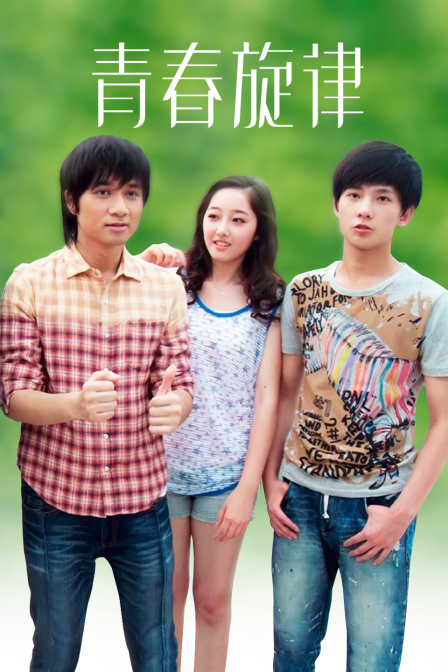 青春旋律