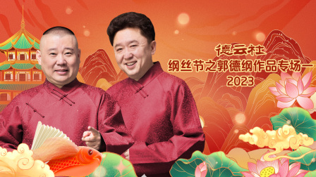 德云社纲丝节之郭德纲作品专场一