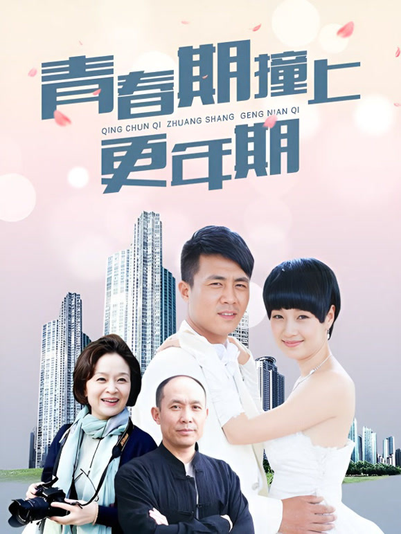 青春期撞上更年期2