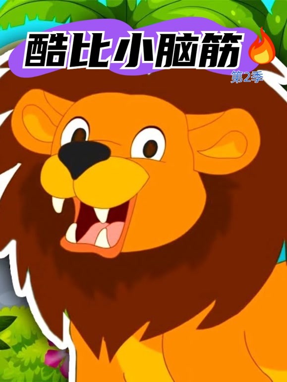 酷比小脑筋第2季