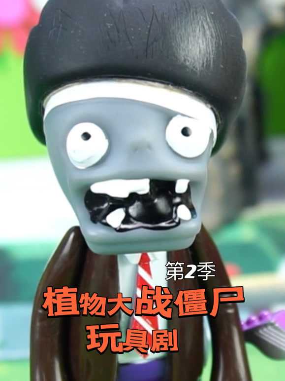 植物大战僵尸玩具剧第2季