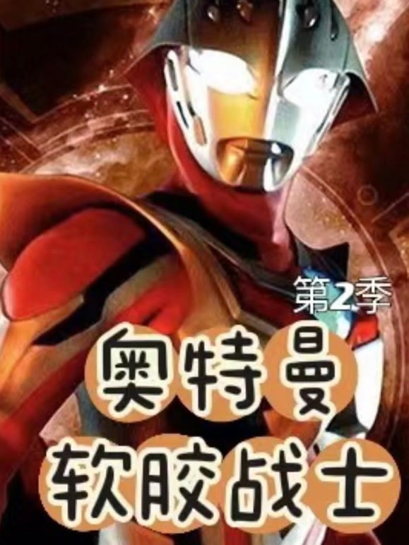 软胶战士第2季
