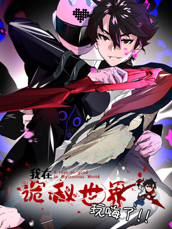 我在诡秘世界玩嗨了动态漫