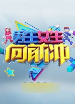 男生女生向前冲15