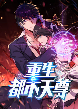 重生都市天尊动态漫1