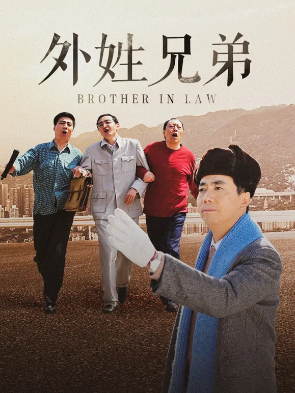 外姓兄弟TV版