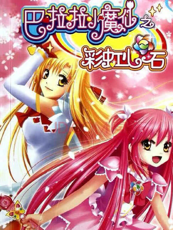 巴啦啦小魔仙之彩虹心石