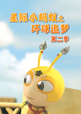 星际小蚂蚁之环球追梦2