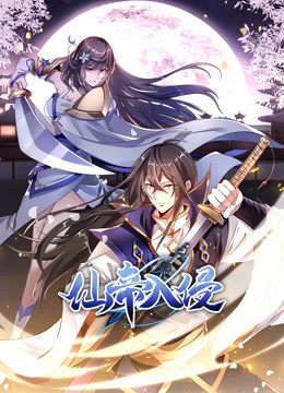 仙帝入侵动态漫1