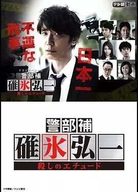 警部补碓冰弘一～杀人的练习曲～