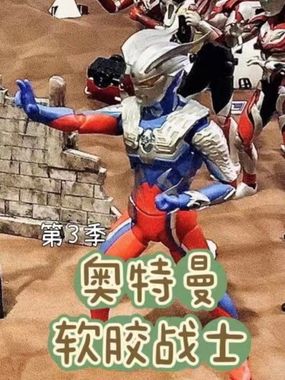 软胶战士第3季