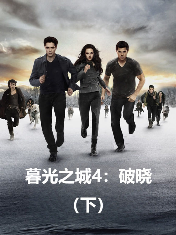 暮光之城4破晓下普通话