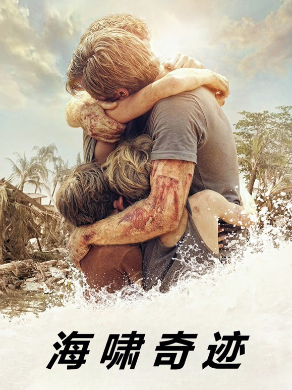 海啸奇迹普通话