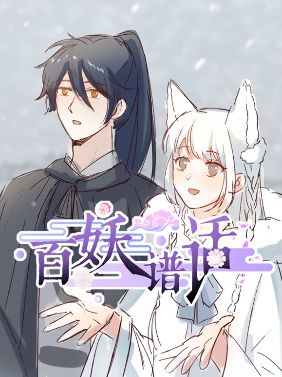 百妖谱话动态漫画