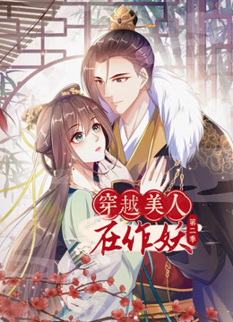 穿越美人在作妖动态漫2