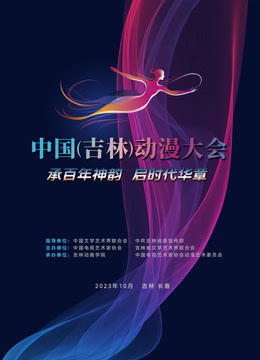 动漫绽芳华逐梦向未来大陆吉林动漫大会闭幕式晚会