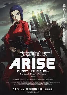 攻壳机动队ARISE2灵魂密语