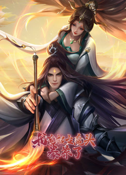 我竟被女魔头豢养了动态漫1