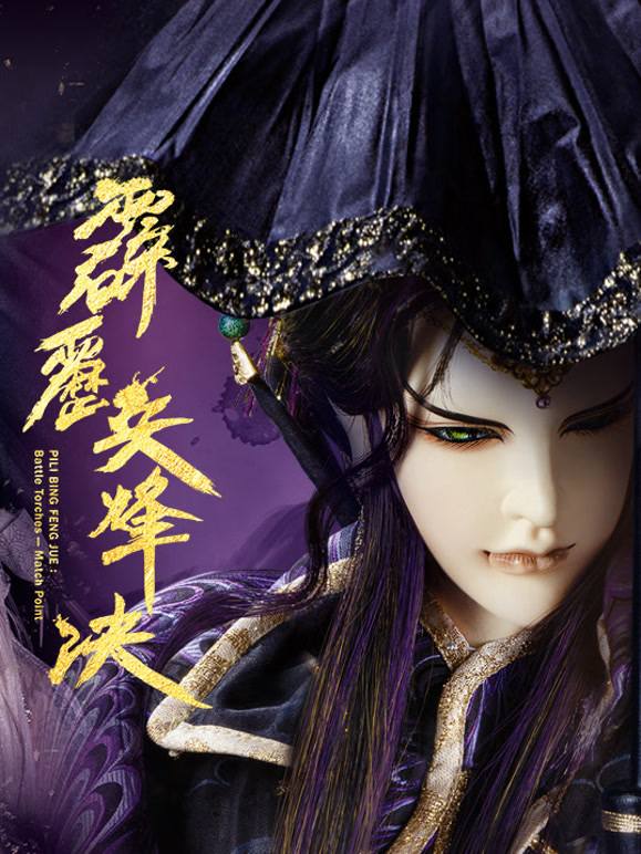 霹雳兵烽决中闽南语