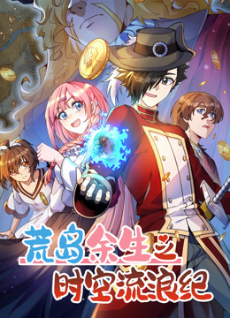 荒岛余生之时空流浪纪动态漫3