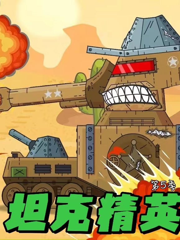 坦克精英语第5季