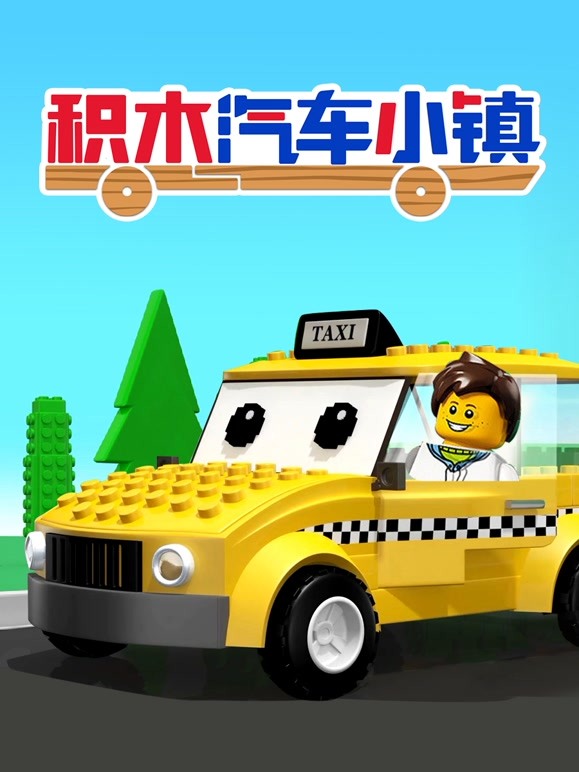 积木汽车小镇