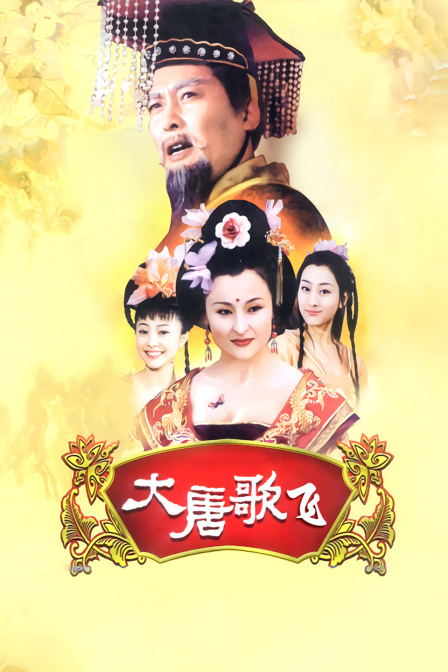 大唐歌飞
