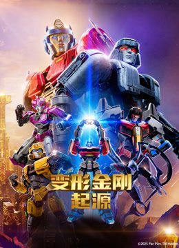 变形金刚起源