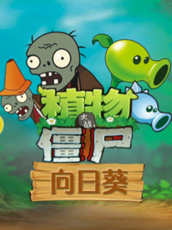 植物大战僵尸向日语葵