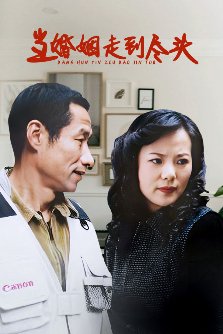 当婚姻走到尽头