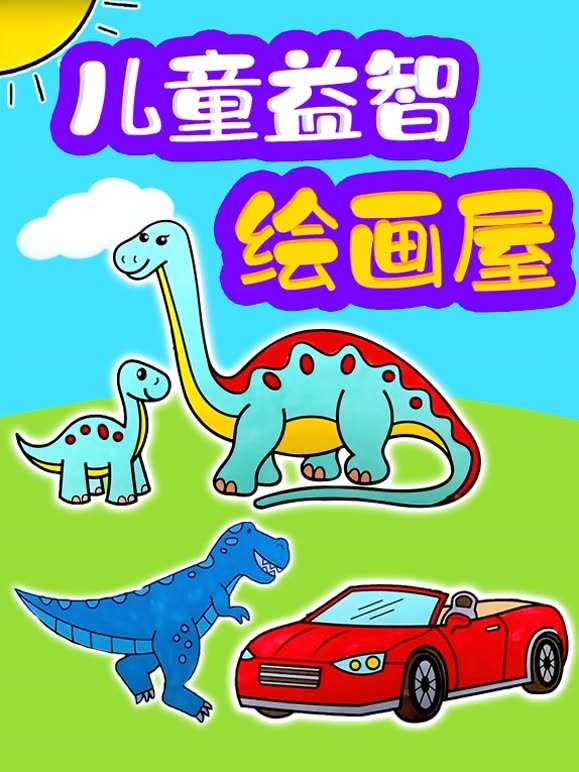 儿童益智绘画屋