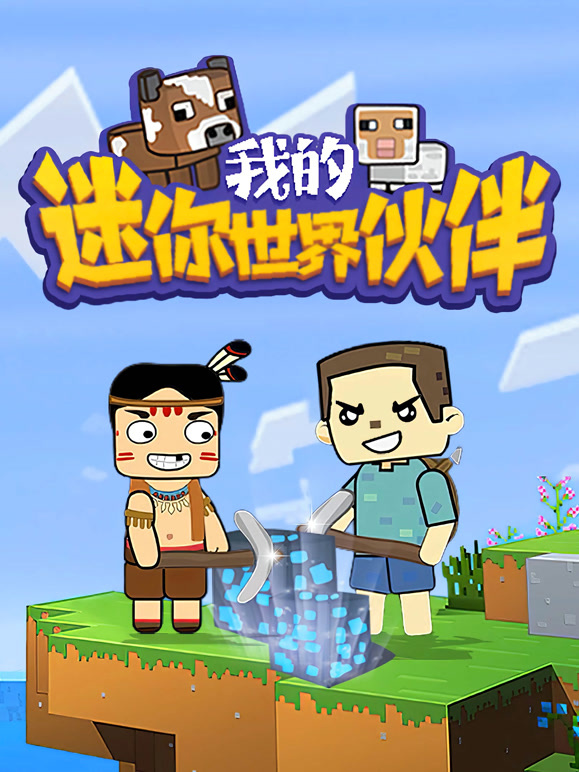 我的迷你世界伙伴第1季