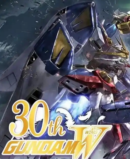 新机动战记高达W30周年纪念