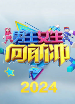 男生女生向前冲16