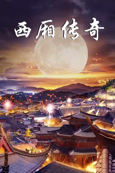 西厢传奇