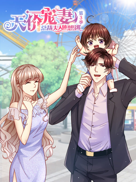 天价宠妻总裁夫人休想逃动态漫画第3季