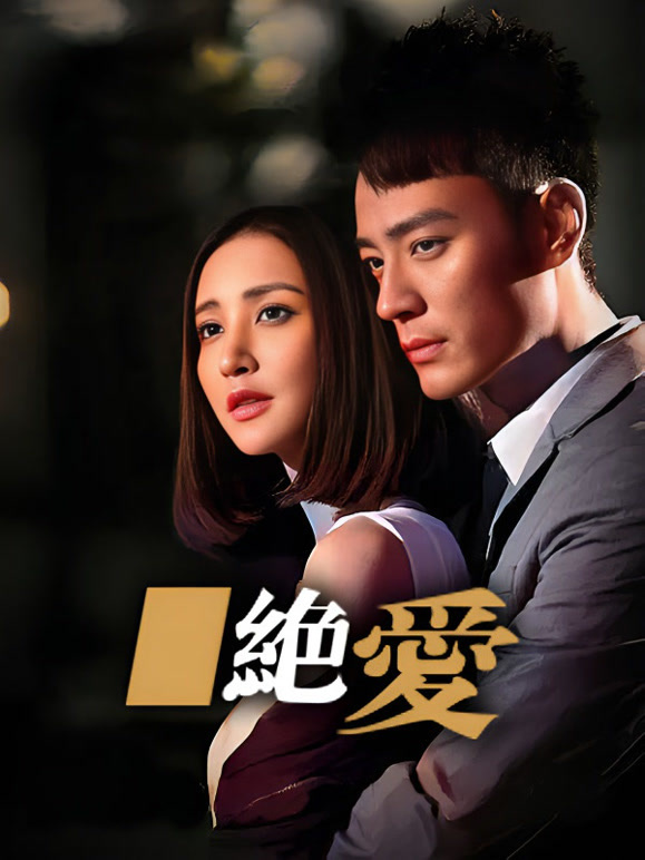 绝爱