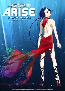 攻壳机动队ARISE3灵魂之泪