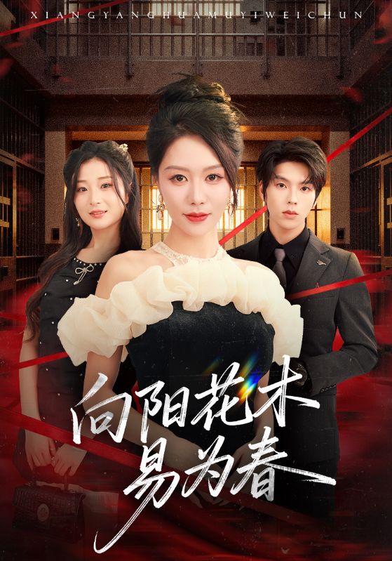 新向阳花木易为春