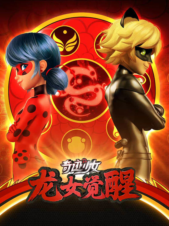 奇迹少女龙女觉醒