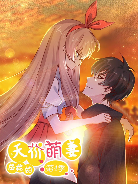 总裁的天价萌妻动态漫画第4季追妻风云