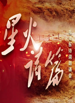 星火诗篇毛泽东诗词朗诵会