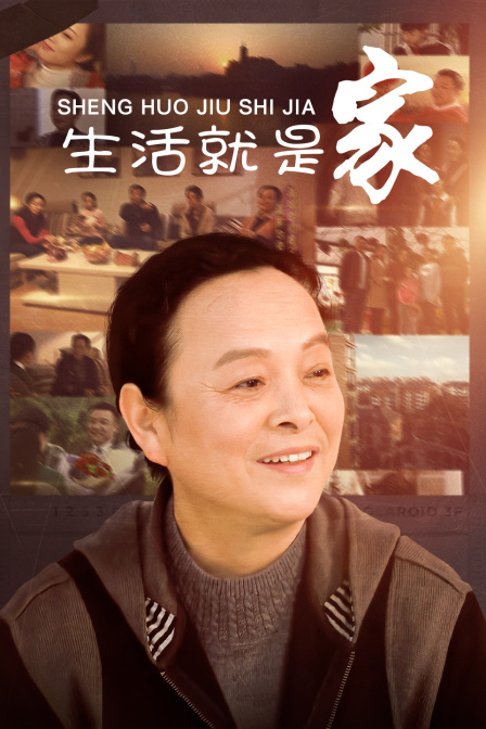 生活就是家